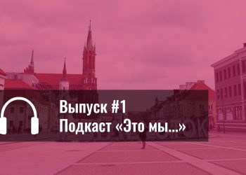 подкаст