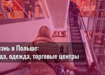 мода и одежда в Польше