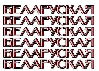 як пачаць гаварыць па-беларуску
