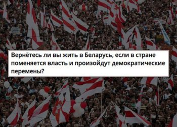 вернутся ли беларусы в Беларусь после перемен