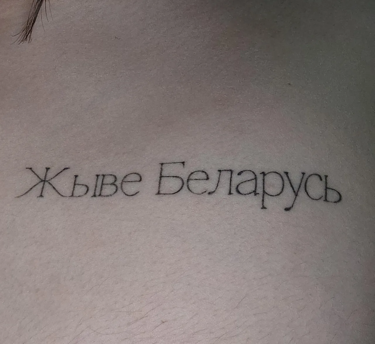 Татуировка Жыве Беларусь