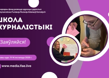 Школа журналістыкі IFAE