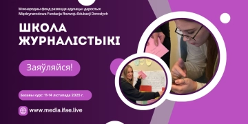 Школа журналістыкі IFAE